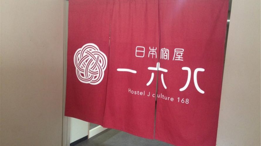 ゲストハウス日本宿屋１６８（Hostel J Culture 168)